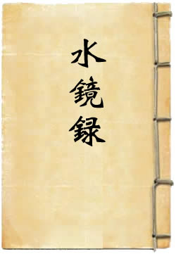 水镜录