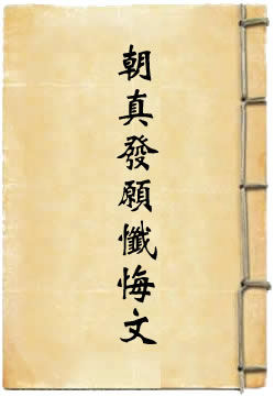 朝真发愿忏悔文