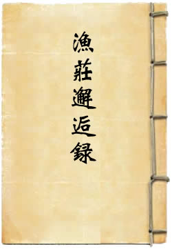 渔庄邂逅录