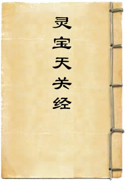 太上洞玄灵宝天关经