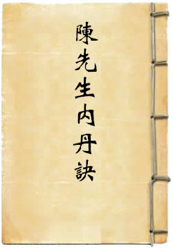 陈先生内丹诀