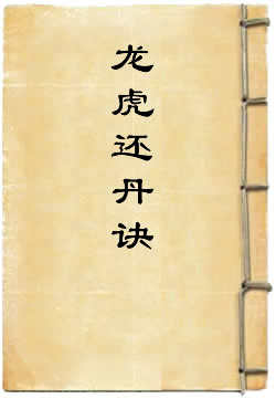 龙虎还丹诀