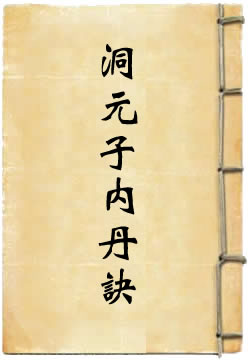 洞元子内丹诀
