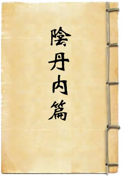 阴丹内篇
