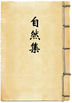 自然集