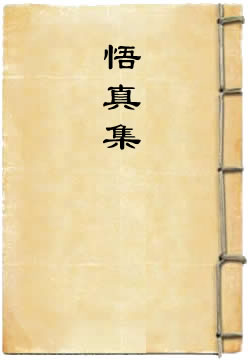 悟真集