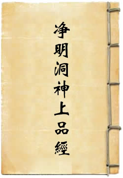 太上灵宝净明洞神上品经
