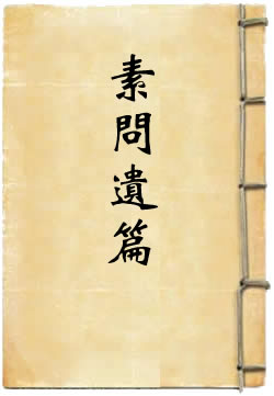 黄帝内经素问遗篇