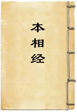 太上妙法本相经