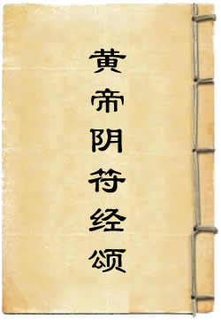 黄帝阴符经颂