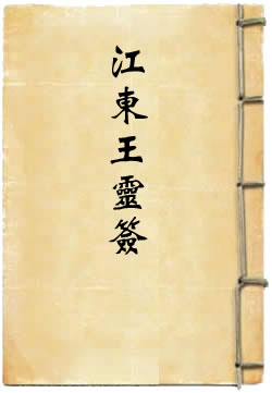 护国嘉济江东王灵签