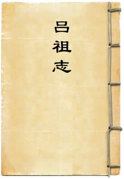 吕祖志