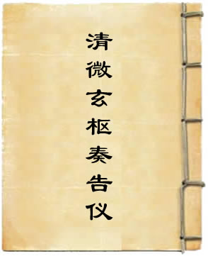清微玄枢奏告仪