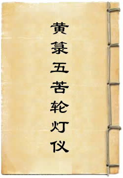 黄箓五苦轮灯仪