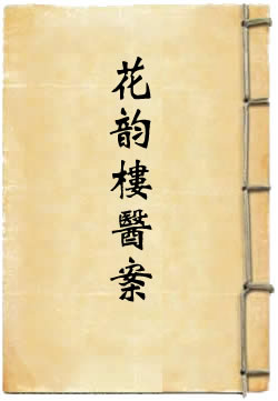 花韵楼医案