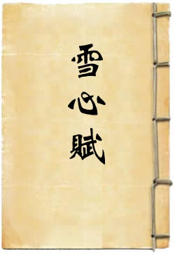 雪心赋