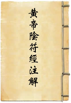 黄帝阴符经注解（邹?注）