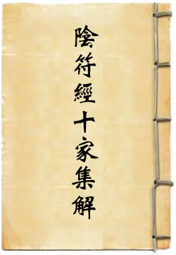 黄帝阴符经集解