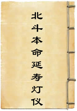 北斗本命延寿灯仪