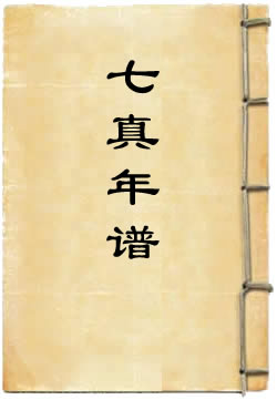 七真年谱