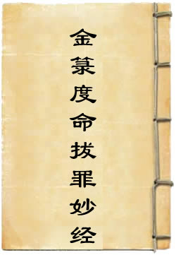 太上九真妙戒金箓度命拔罪妙经