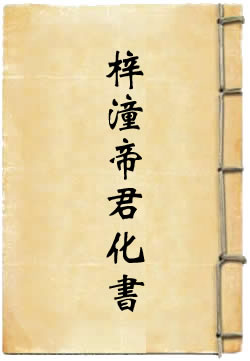 梓潼帝君化书
