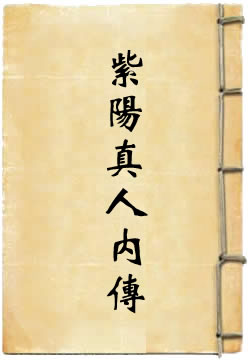 紫阳真人内传