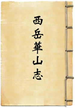 西岳华山志