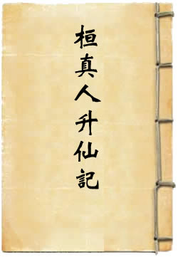桓真人升仙记