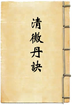 清微丹诀