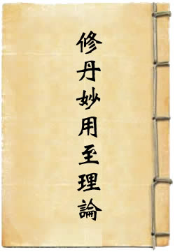 修丹妙用至理论