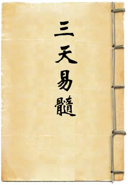 三天易髓