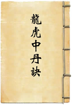 龙虎中丹诀