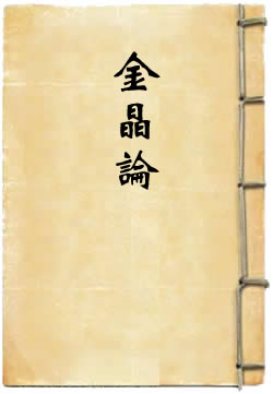 金晶论