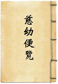 慈幼便览