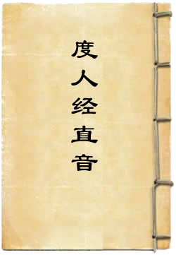元始无量度人上品妙经直音