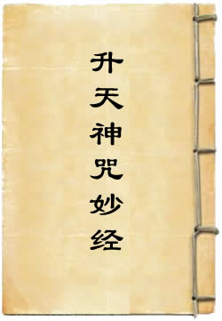 元始天尊说甘露升天神咒妙经