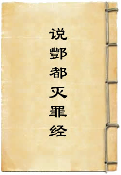 元始天尊说酆都灭罪经