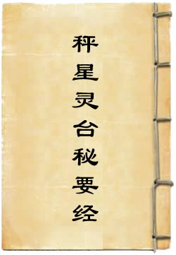 秤星灵台秘要经