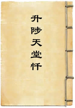 太上消灭地狱升陟天堂忏