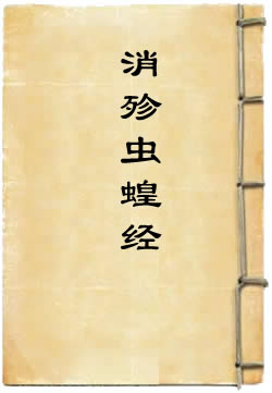 太上元始天尊说消殄虫蝗经
