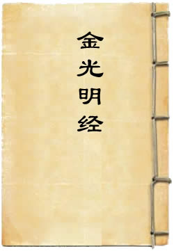 太上元始天尊说金光明经
