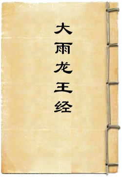 太上元始天尊说大雨龙王经