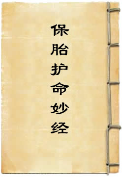 太上说六甲直符保胎护命妙经