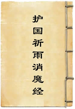 太上护国祈雨消魔经