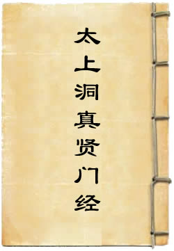 太上洞真贤门经