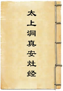 太上洞真安灶经