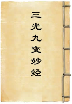 太上导引三光九变妙经