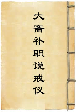 金箓大斋补职说戒仪