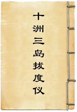 黄箓斋十洲三岛拔度仪